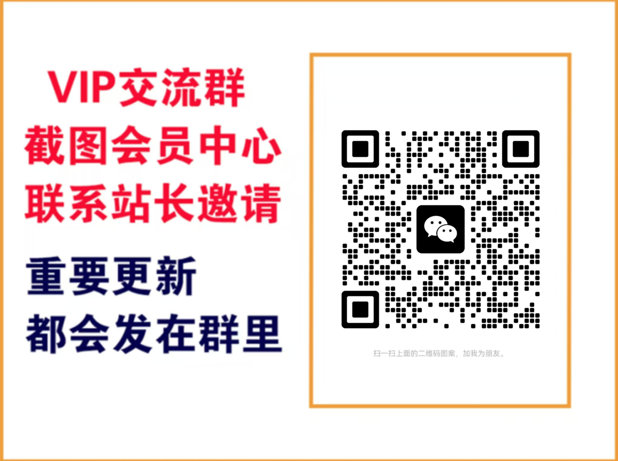 图片[1]-清风章鱼哥分享【VIP会员专属交流群】-清风章鱼哥分享